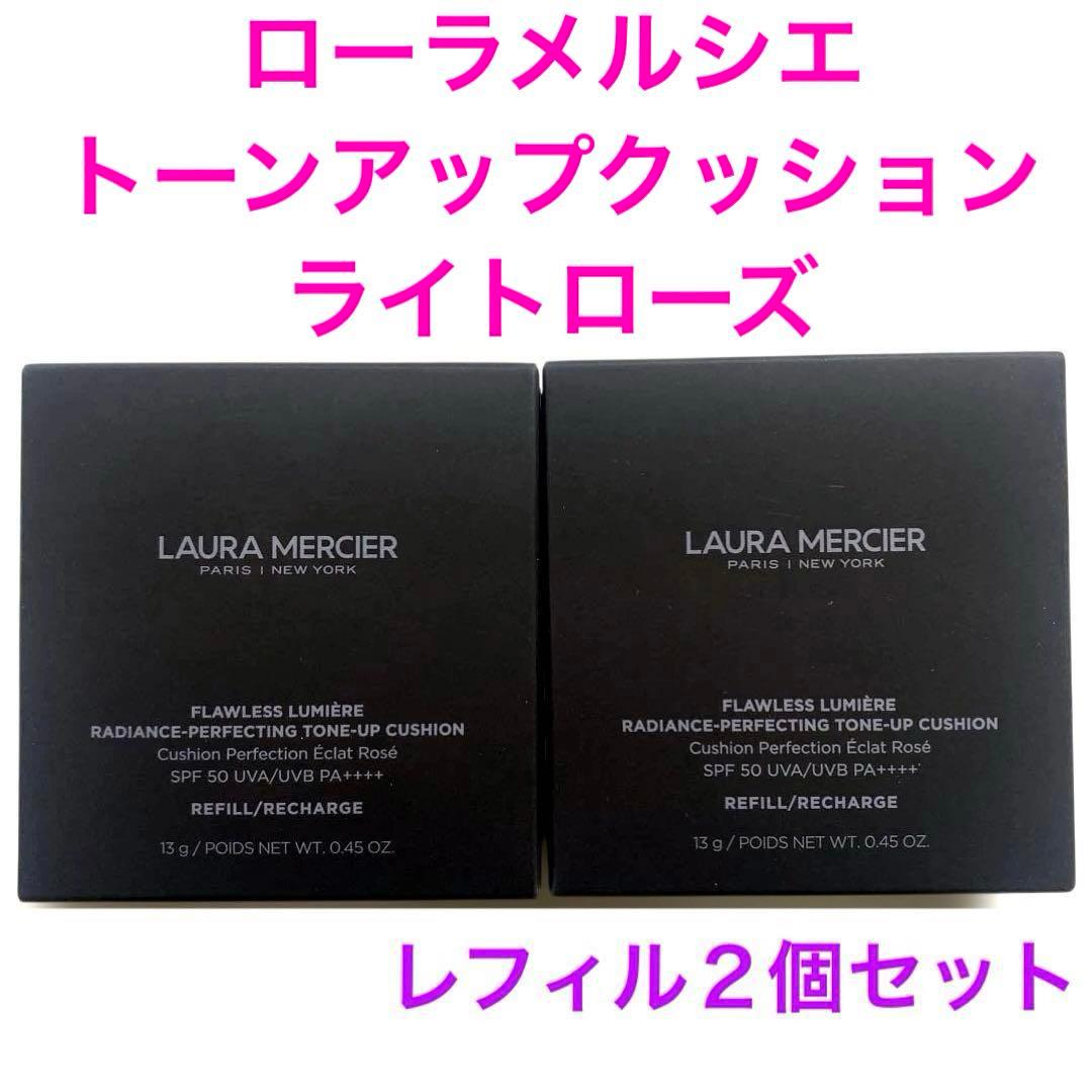 ローラメルシエ 　トーンアップクッションレフィル　2箱 ローラ メルシエ / フローレス ルミエール ラディアンス パーフェク