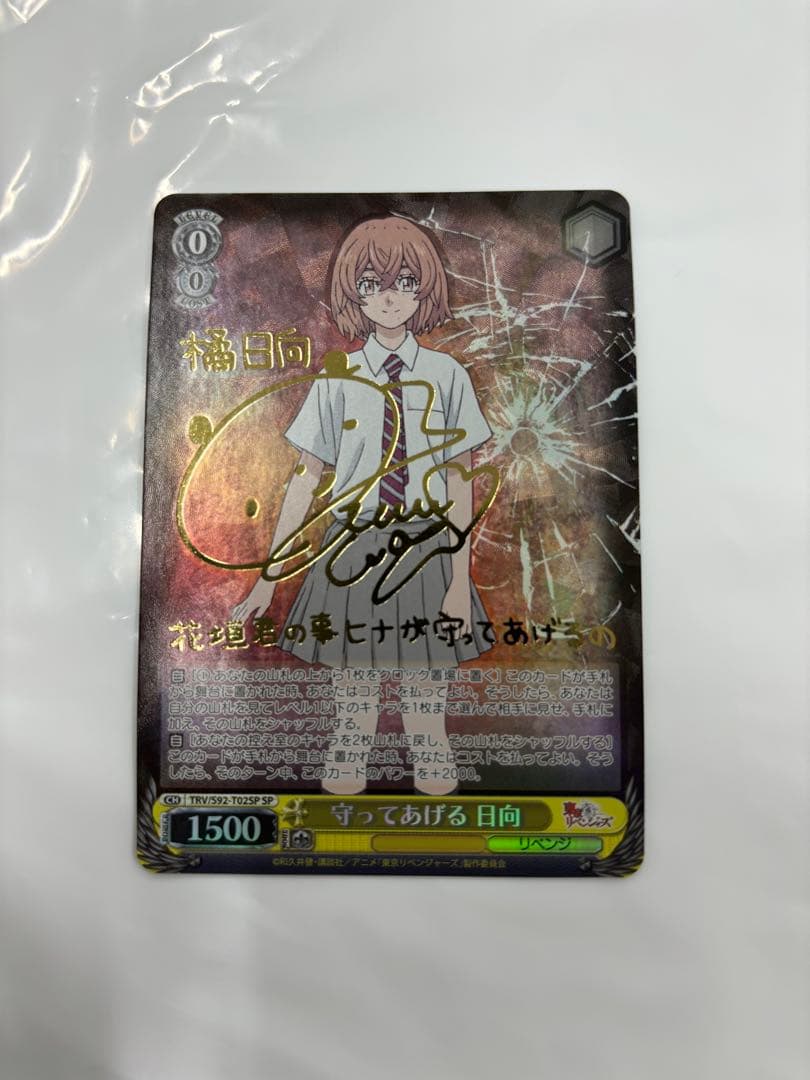 守ってあげる 日向 sp サイン 東京リベンジャーズ 東リべ - メルカリ