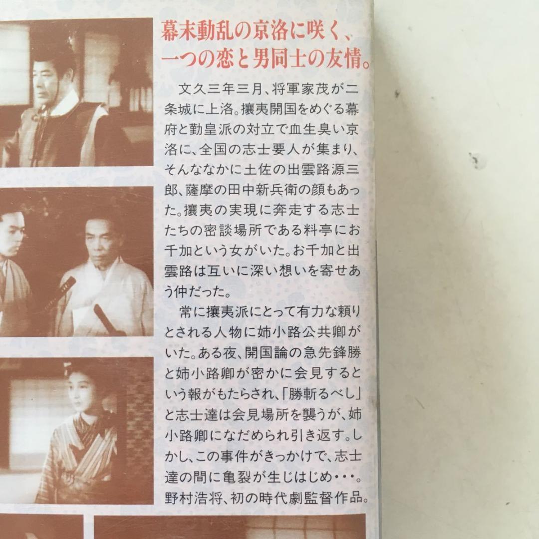 ☆中古ビデオ 京洛の舞 1942 阪東寿三郎 坂東好太郎 月形龍之介 高峰