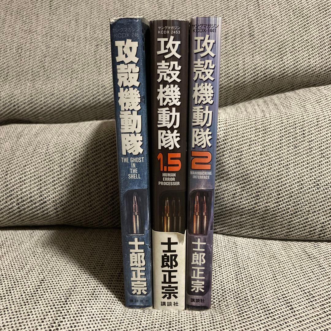 攻殻機動隊 1巻 1.5巻 2巻 全巻セット 漫画 士郎正宗 アニメ 映画 初版