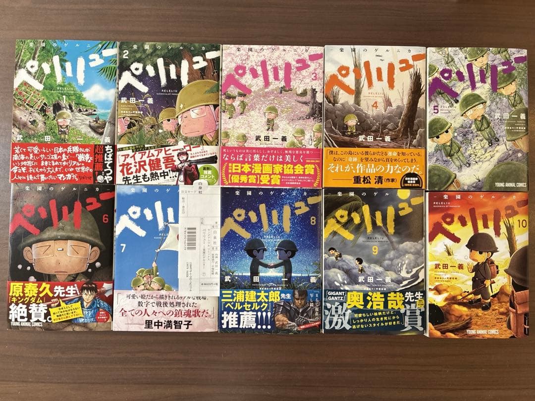 送料込24時間以内発送　ペリリュー 楽園のゲルニカ1〜10巻 Amazon.co.jp: ペリリュー ─楽園のゲルニカ─ 1 (ヤングアニマル