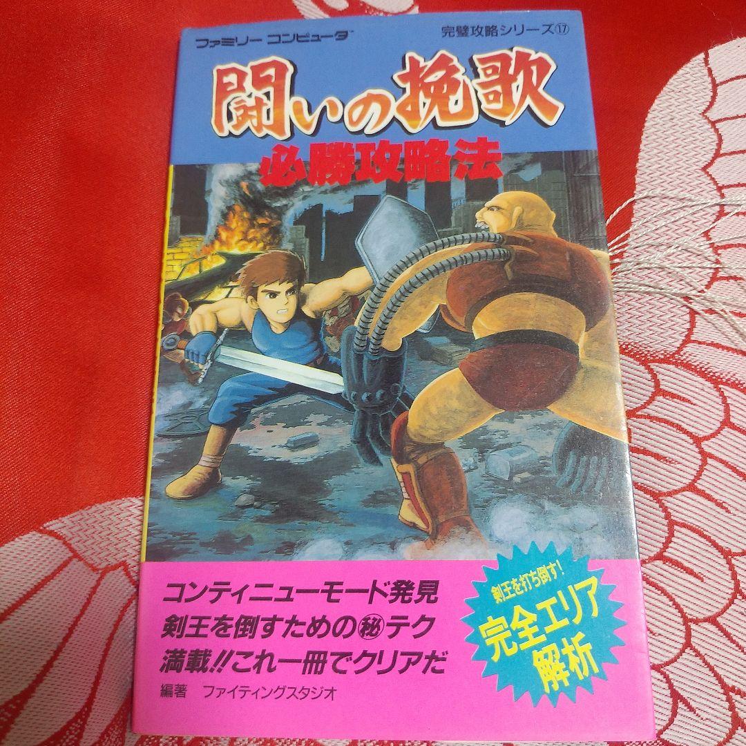 初版】 闘いの挽歌 必勝攻略法 ファミコン攻略本 - メルカリ