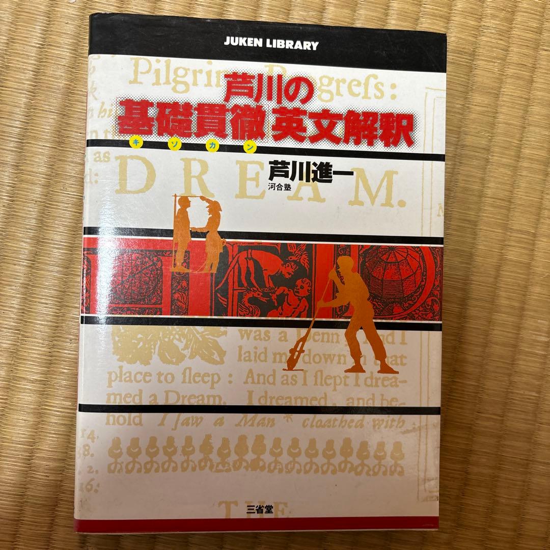芦川の「基礎貫徹」英文解釈 芦川の基礎貫徹英文解釈 | 芦川 進一 |本 | 通販 | Amazon