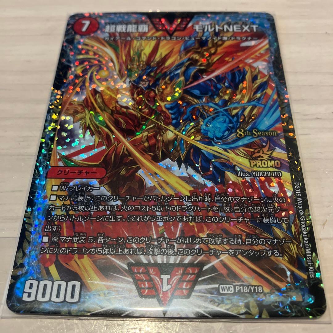 【メルカリ便】超戦龍覇モルトNEXTプロモ 超戦龍覇モルトNEXT (CSプロモ) P18/Y18 WVC｜デュエマシングルカード