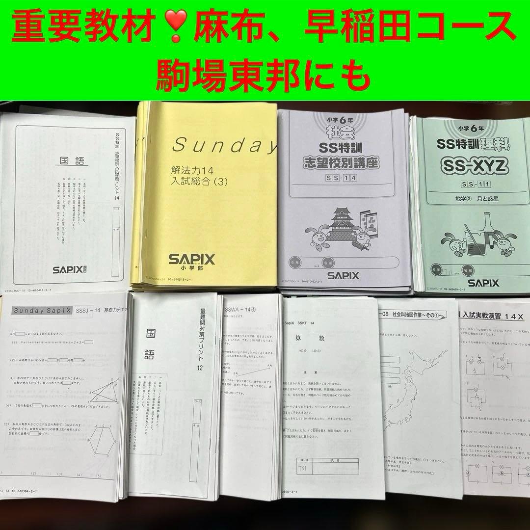 ㉓7 サピックス　SAPIX SS 志望校講座　4科目フルセット❣️ booksdream-store2_uv12-081