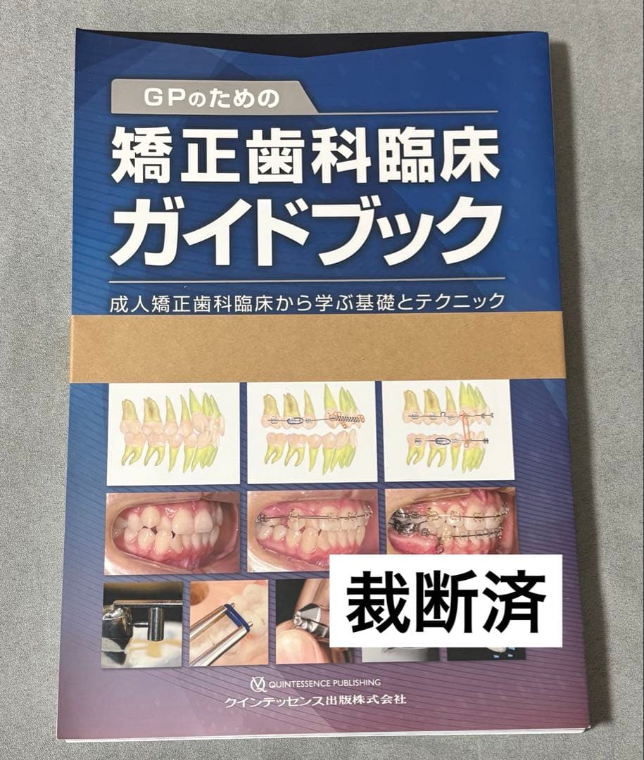 【裁断済】GPのための矯正歯科臨床ガイドブック GPのための矯正歯科臨床ガイドブック - クインテッセンス出版
