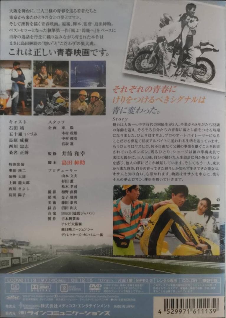 風、スローダウン 島田紳助第1回監督作品風よ鈴鹿へ石田靖,五十嵐