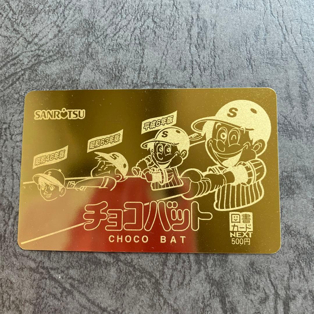 チョコバット 当たり カード 未使用 - メルカリ