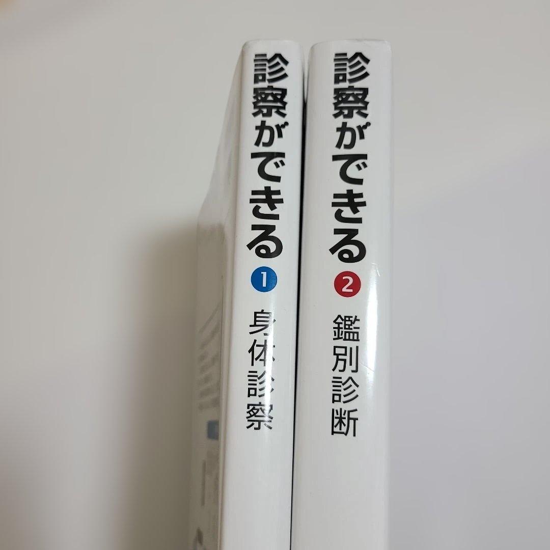 診察ができる vol.1 身体診察 + vol.2 鑑別診断 2冊セット 新品