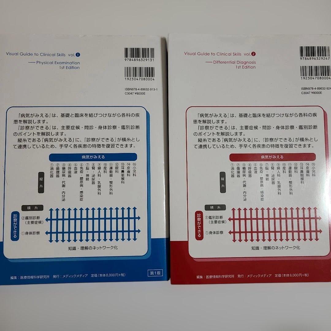 診察ができる vol.1 身体診察 + vol.2 鑑別診断 2冊セット 新品