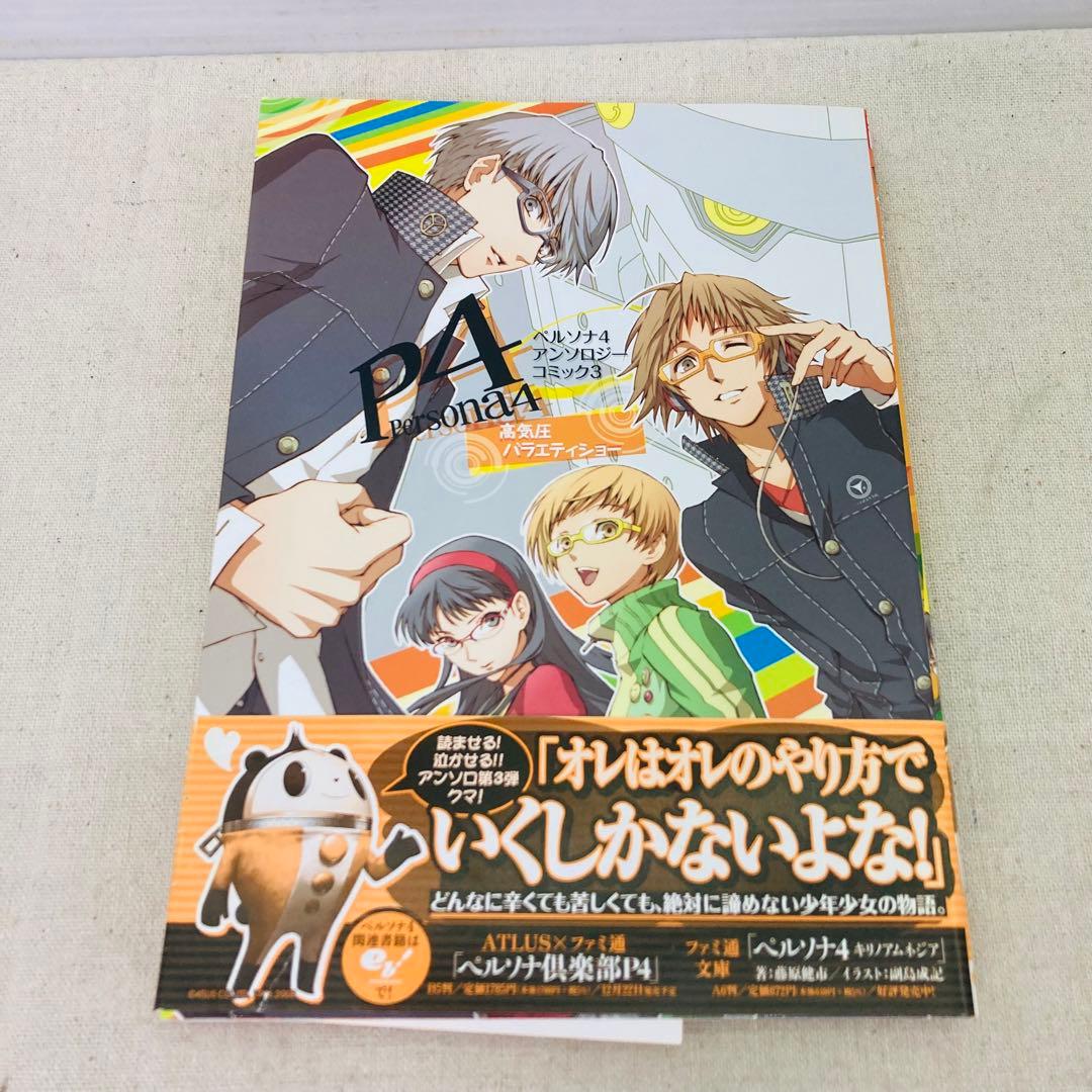 初版】ペルソナ4 アンソロジーコミック 3冊セット Persona4 P4 - メルカリ