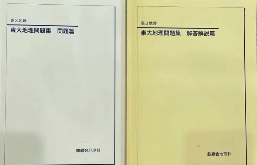 鉄緑会 東大地理問題集 鉄緑会 東大数学問題集 資料・問題篇/解答篇 1981-2020〔40年分〕」鉄