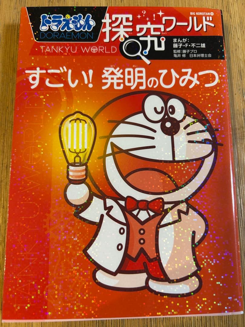 ドラえもん 科学ワールド 15冊 大人気のドラえもんシリーズ - メルカリ