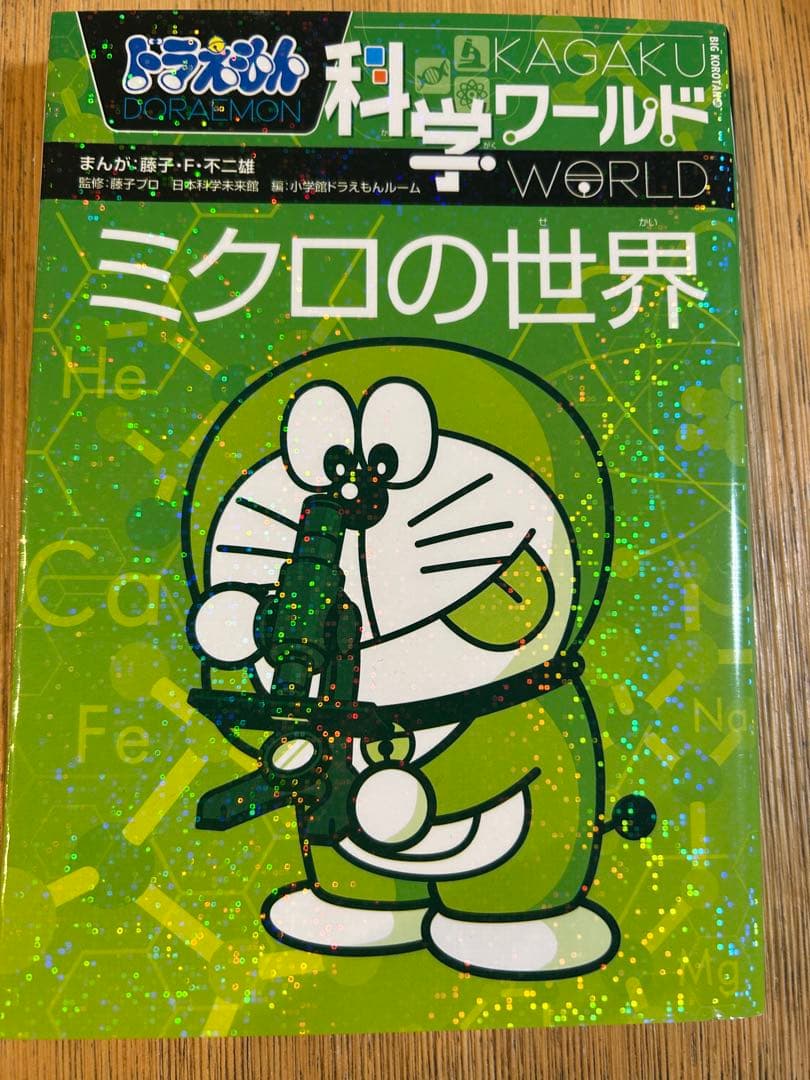 ドラえもん 科学ワールド 15冊 大人気のドラえもんシリーズ - メルカリ