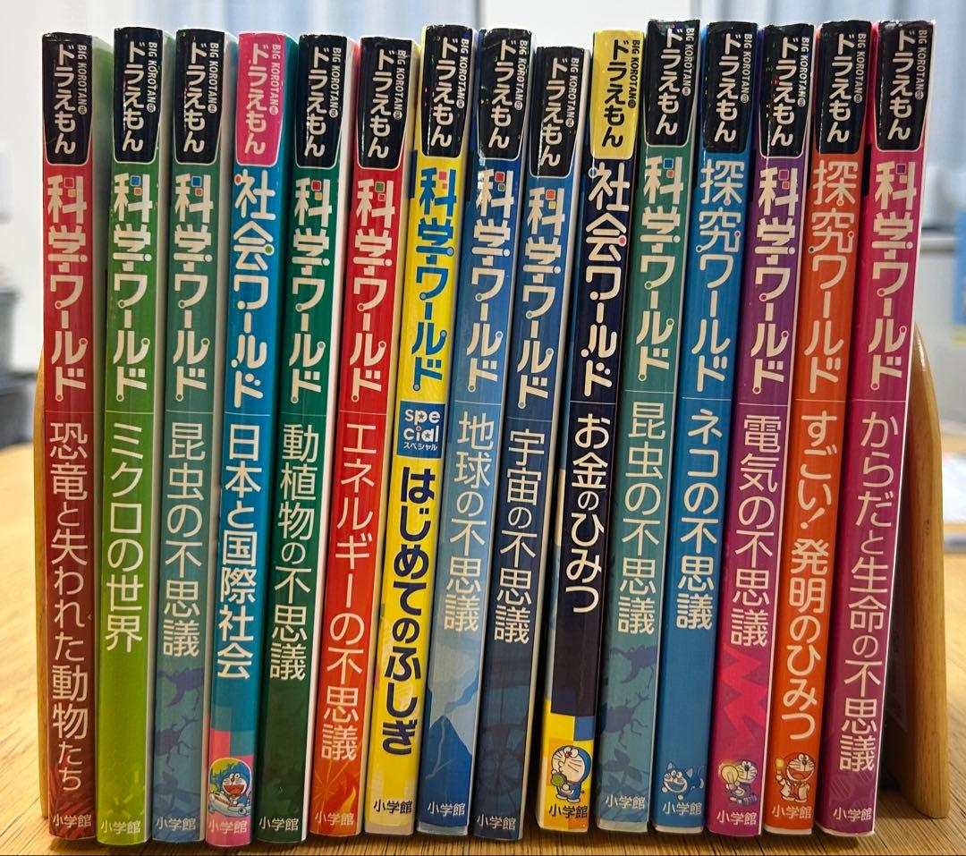 ドラえもん 科学ワールド 15冊 大人気のドラえもんシリーズ - メルカリ