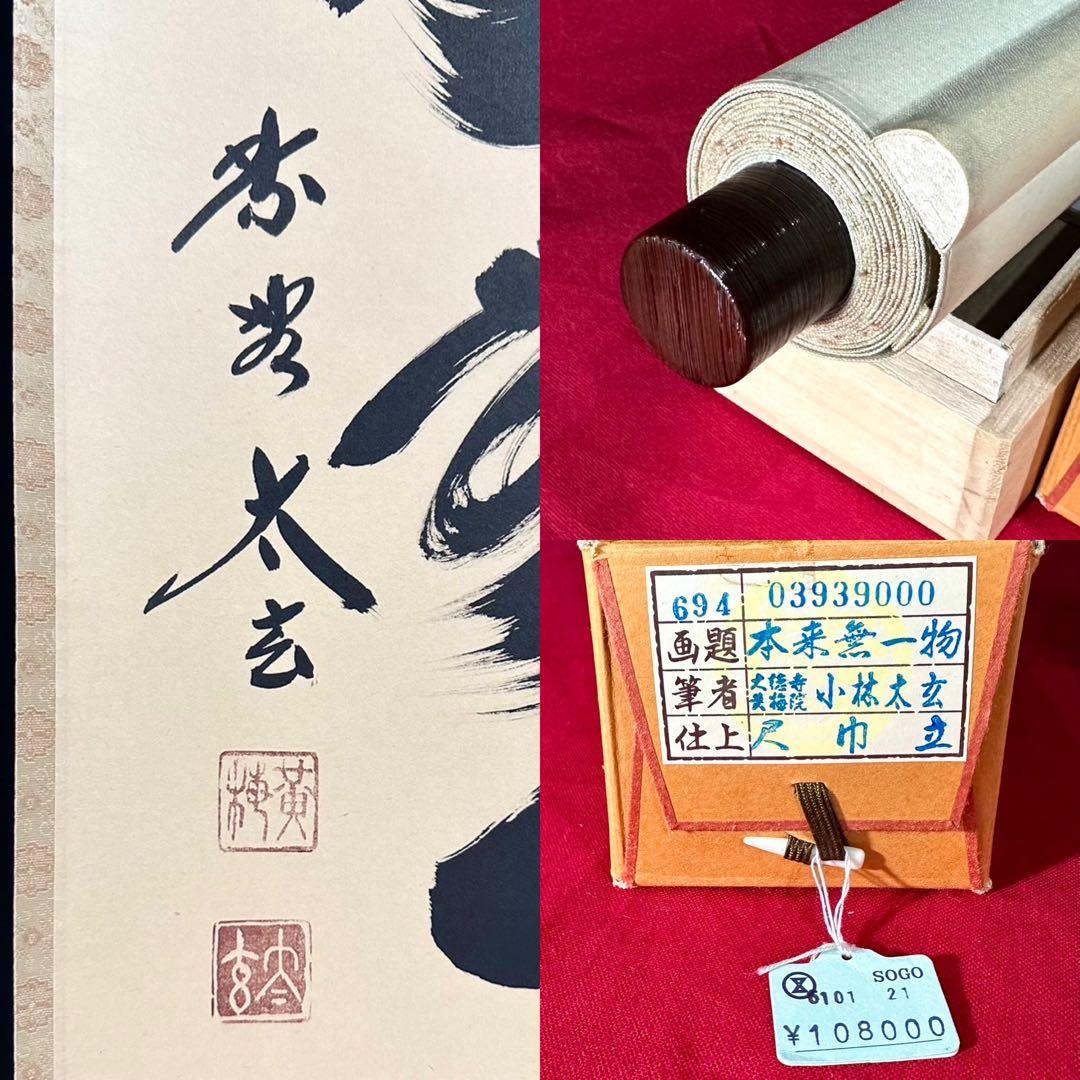 小林太玄 「本来無一物」 紙本 臨済宗大徳寺塔頭黄梅院20