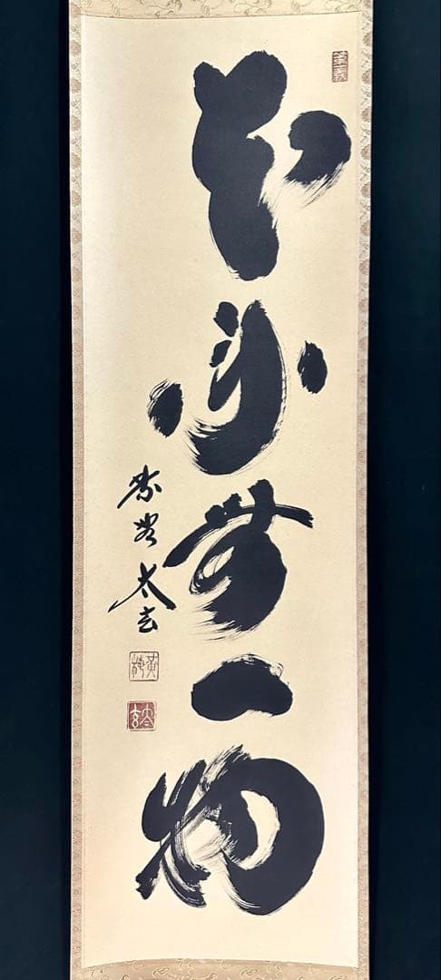 小林太玄 「本来無一物」 紙本 臨済宗大徳寺塔頭黄梅院20