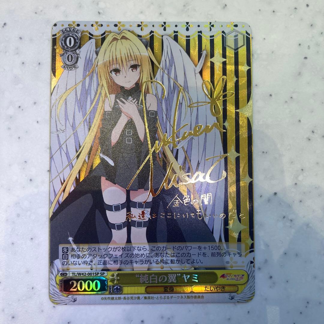 ヴァイスシュヴァルツ 純白の翼 ヤミ サイン sp WS】“純白の翼”ヤミ(サイン)【SP】TL/W42-001SPヴァイスシュヴァルツ