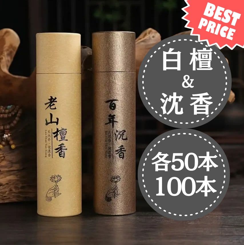 老山白檀 百年沈香 沈香 白檀 お香 各50本の100本（約10cm） - メルカリ