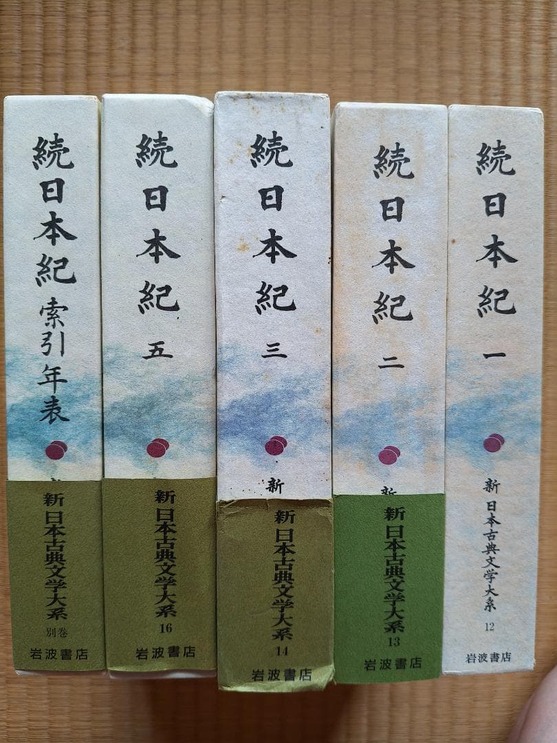 続日本紀 第1,2,3,5, 索引年表 全5冊 新日本古典文学大系 岩波書店 続日本紀1～5・索引年表 〈新日本古典文学大系12～16・別巻 〉 全6冊揃