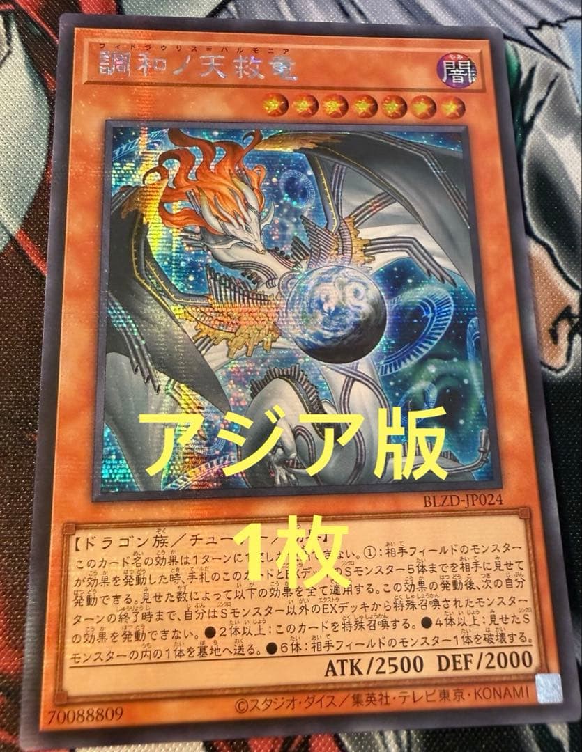 アジア版】遊戯王 調和ノ天救竜 ハルモニア プリズマ プリシク - メルカリ