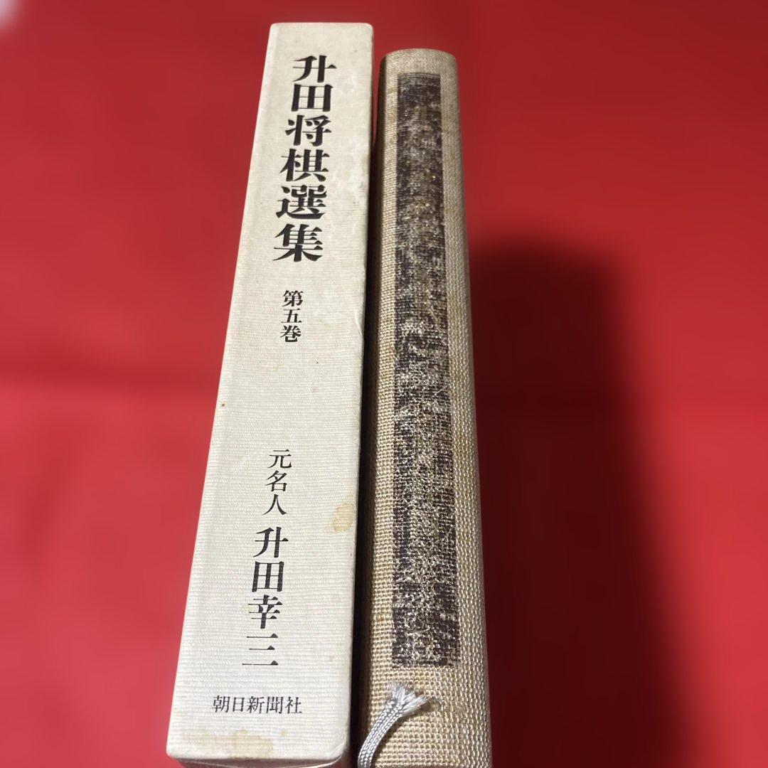 升田将棋選集 第五巻元名人升田幸三 貴重 - メルカリ