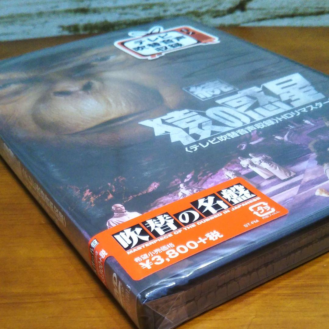 新品 DVD「続・猿の惑星」 テレビ吹替音声収録 HDリマスター版('70米