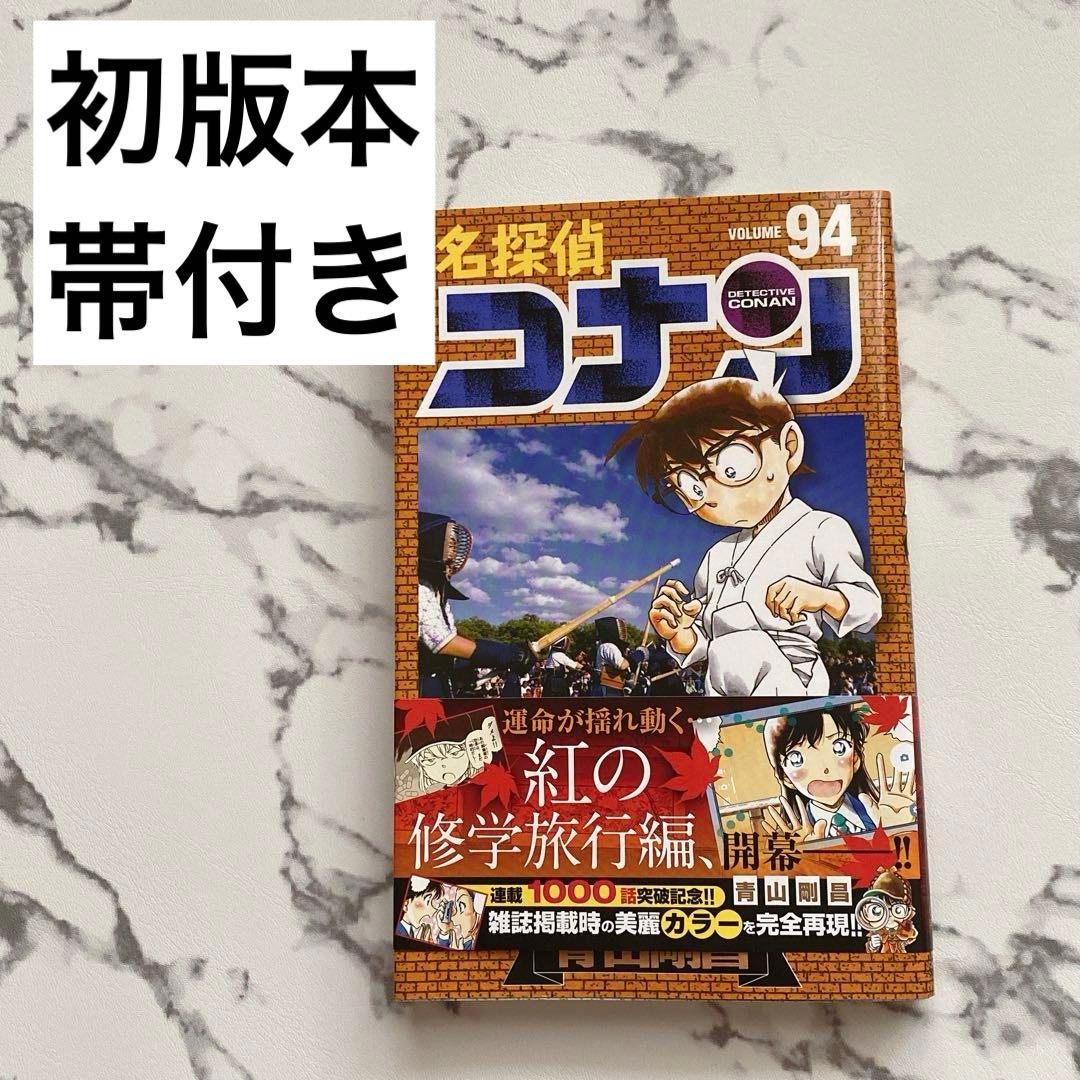 b-94 名探偵コナン 94 初版本 帯付き 94巻 - メルカリ