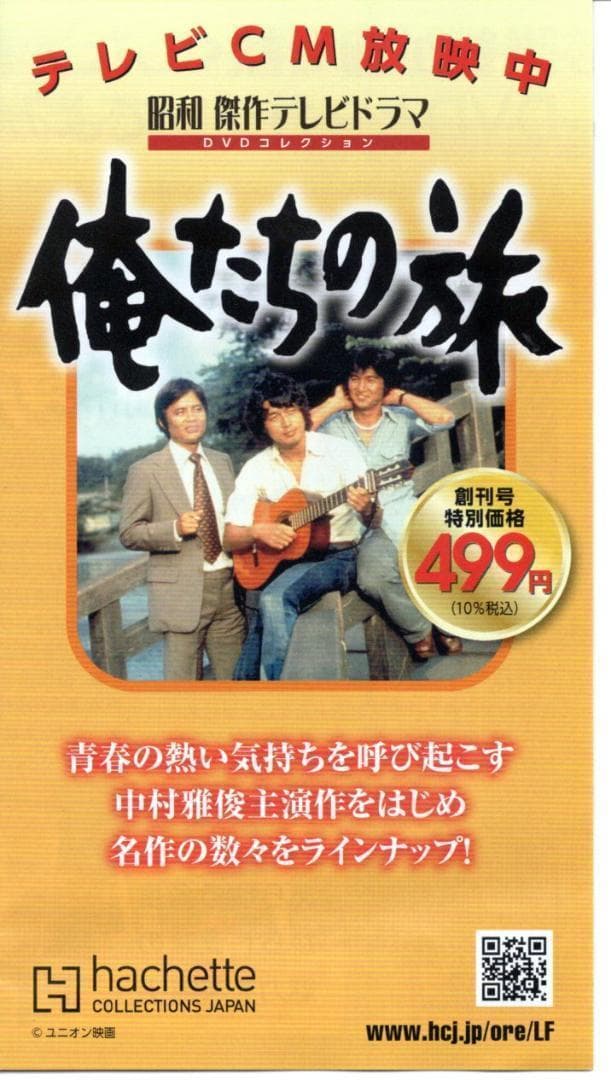 超貴重☆俺たちの旅 中村雅俊 田中健『昭和 傑作テレビドラマ DVD