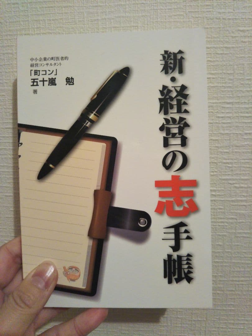 新・経営の志手帳  五十嵐 勉著 新・経営の志手帳 | 五十嵐勉 |本 | 通販 | Amazon