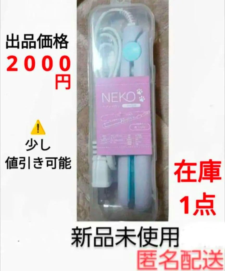 NEKO ストレートヘアアイロン YD-3017 NEKO ヘアアイロン YD-3017 スタイリング カール ストレート ねこ ネコ