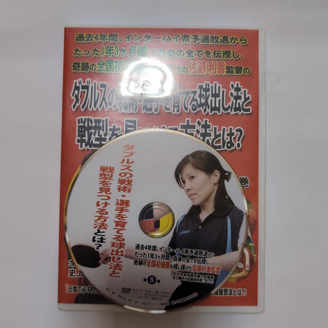卓球 伝説の監督佐藤利香7日間で必ず上達する 全5枚組DVD （明徳義塾