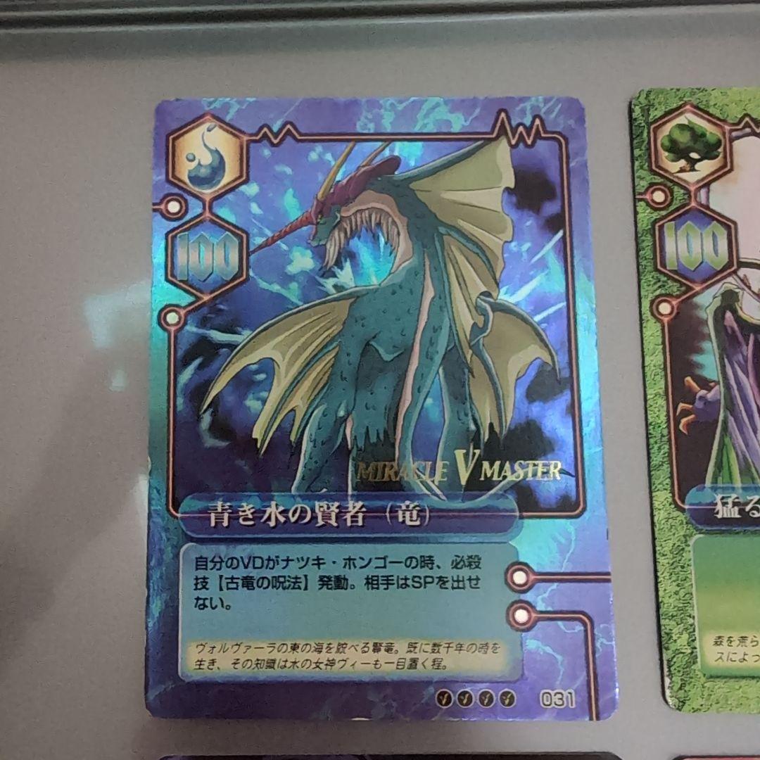 ミラクルVマスター】青き水の賢者・猛る森の緑竜・呪いを受けし