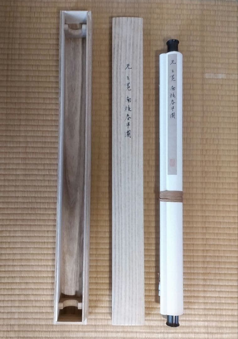 高級掛軸】 元 王冕 南枝春早図 二玄社 印刷工芸作品 中国書画 - メルカリ