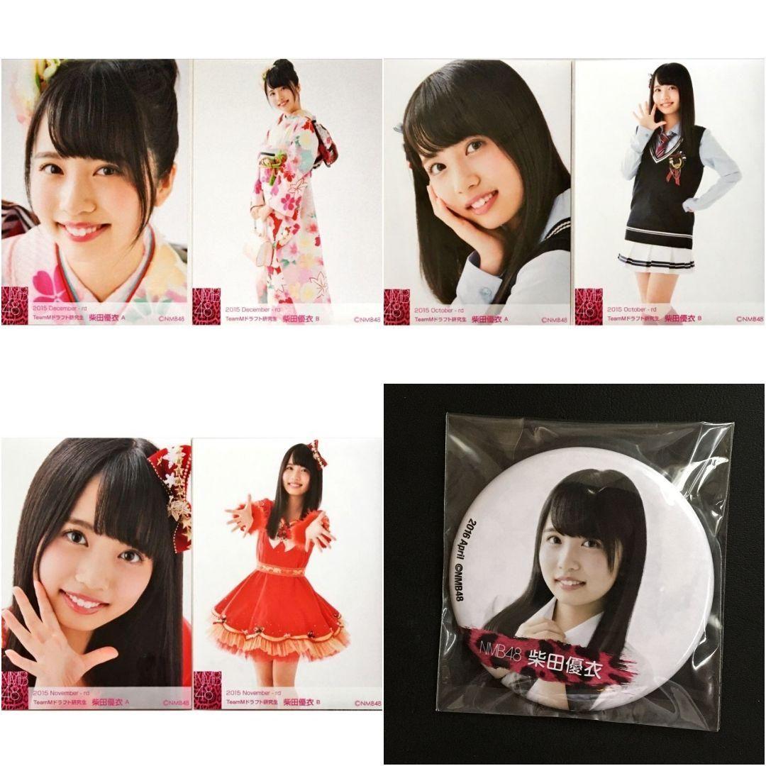 NMB48 柴田優衣 生写真 グッズセット 約40点