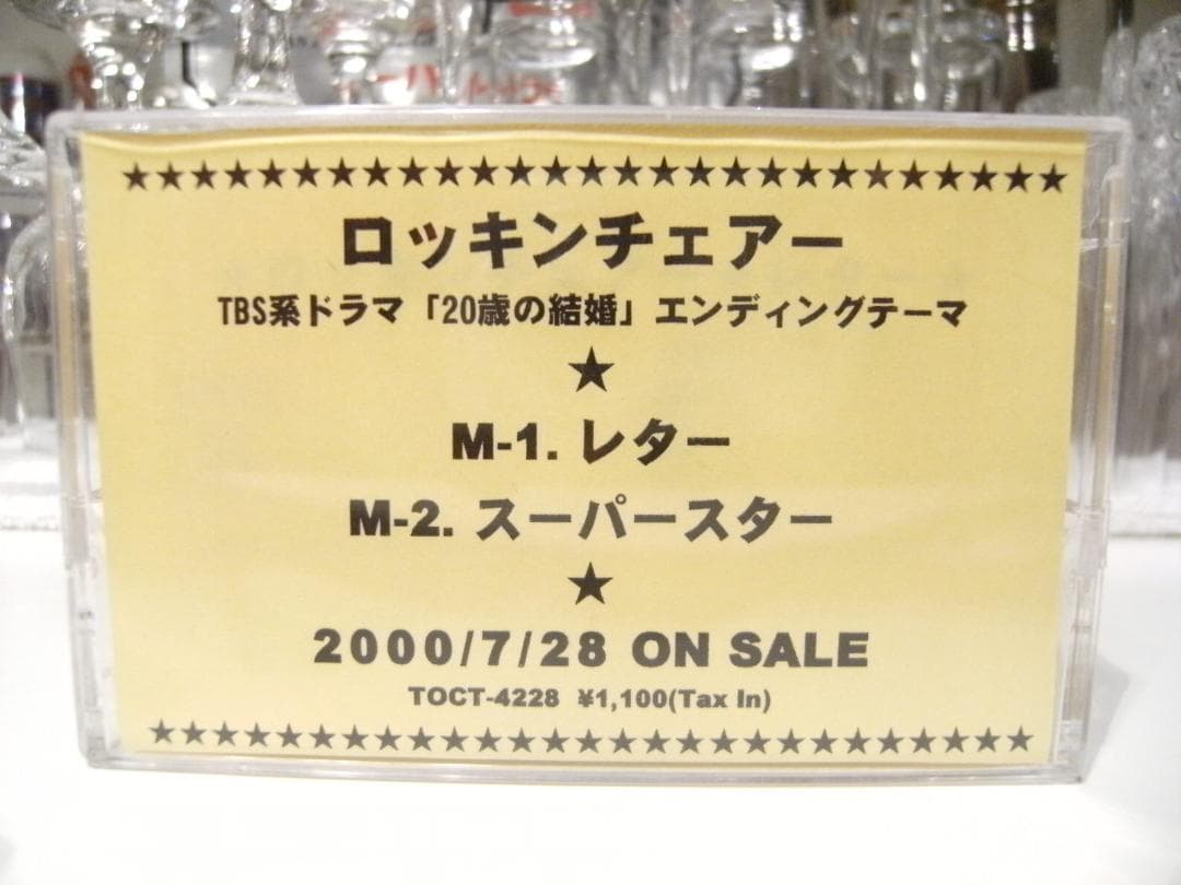 プロモーション用☆ロッキンチェアー カセットテープ レター 20歳の結婚
