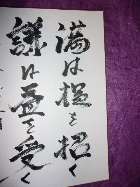 野村克也「三冠王で名監督 ヤクルトスワローズ監督時代の肉筆の書