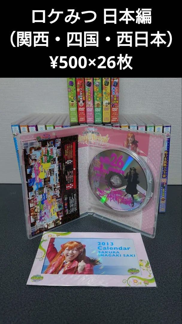 【セル版 美品】ロケみつ ブログ旅 日本編 1〜26全巻セット Amazon.co.jp: ロケみつ～ ロケ×ロケ×ロケ～桜 稲垣早希の西日本横断