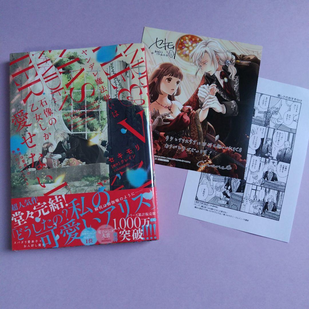 ヤンデレ魔法使いは石像の乙女しか愛せない 5 特典2種つき - メルカリ