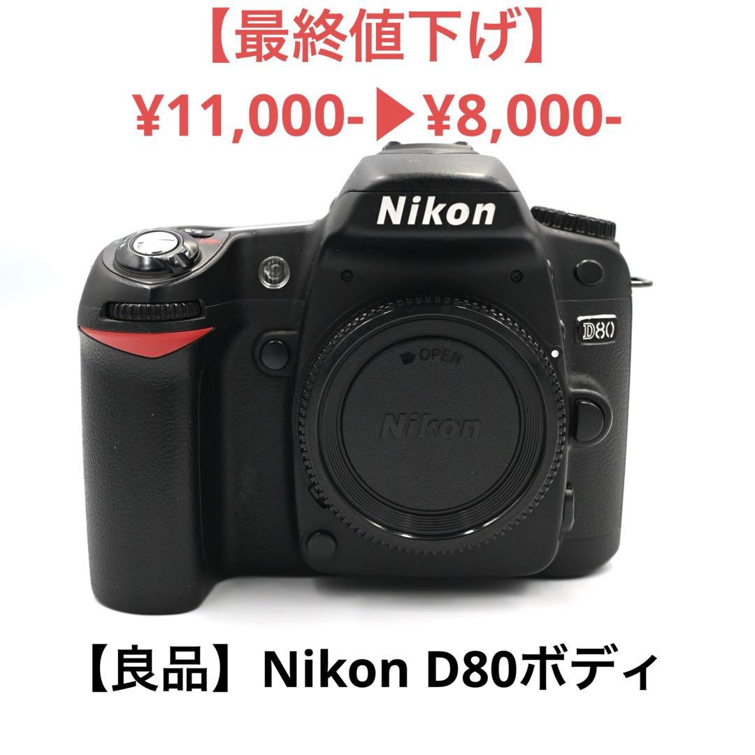 【最終値下げ！】【良品】Nikon D80 ボディ ニコン（Nikon） 【中古】 【並品】 D80 ボディ : カメラのキタムラ