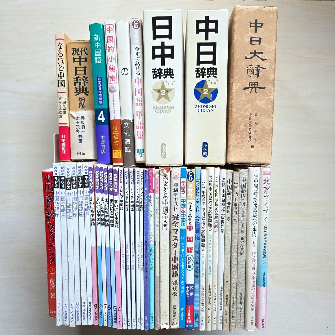 中国語関連本　中国語辞書　NHK講座中国語など　45冊(2冊追加)　本まとめ売り Amazon.co.jp: NHKラジオまいにち中国語 2025年 04 月号 [雑誌] : 本