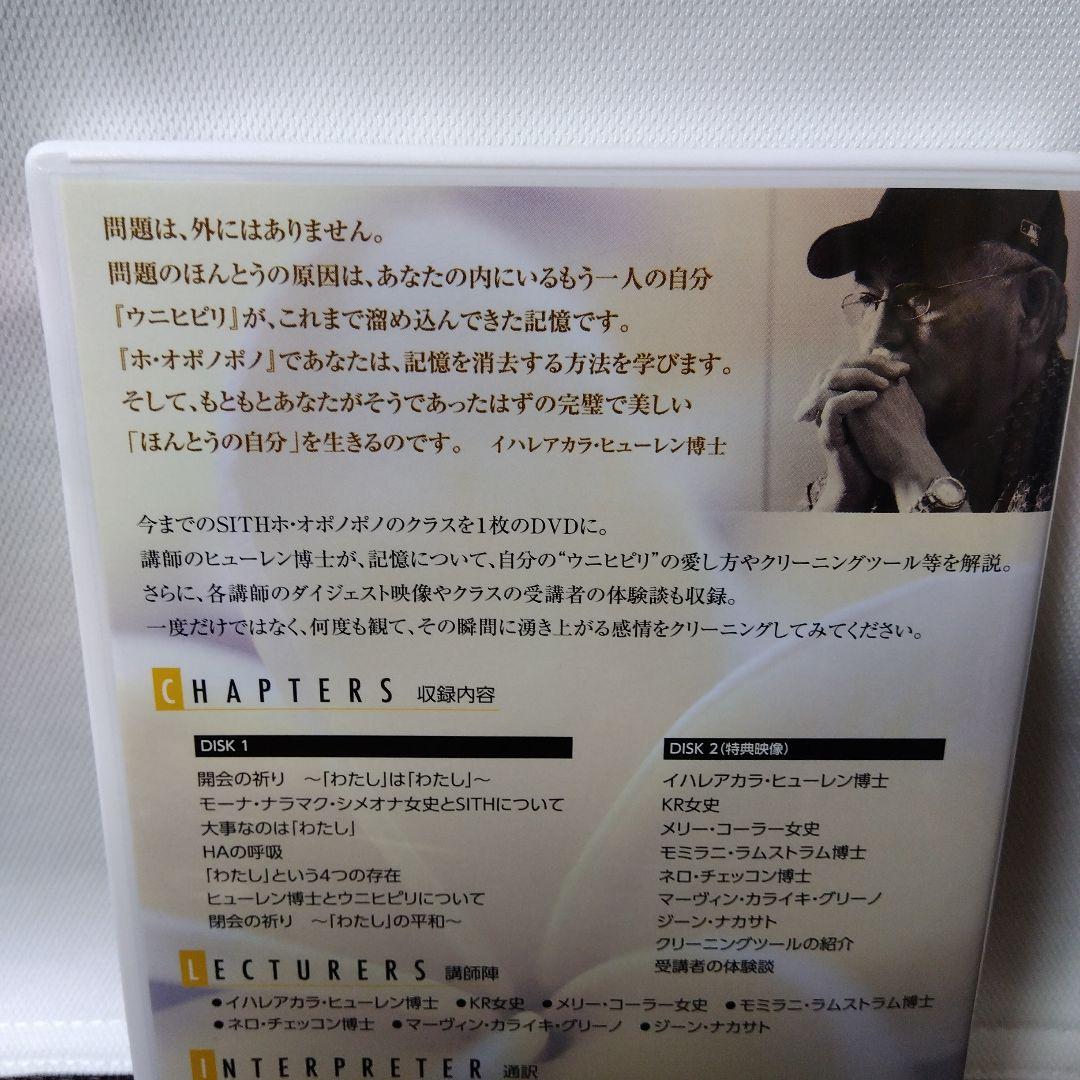 【入手困難レアDVD】「SITH　ホ·オポノポノ〜平和は「わたし」から始まる〜」