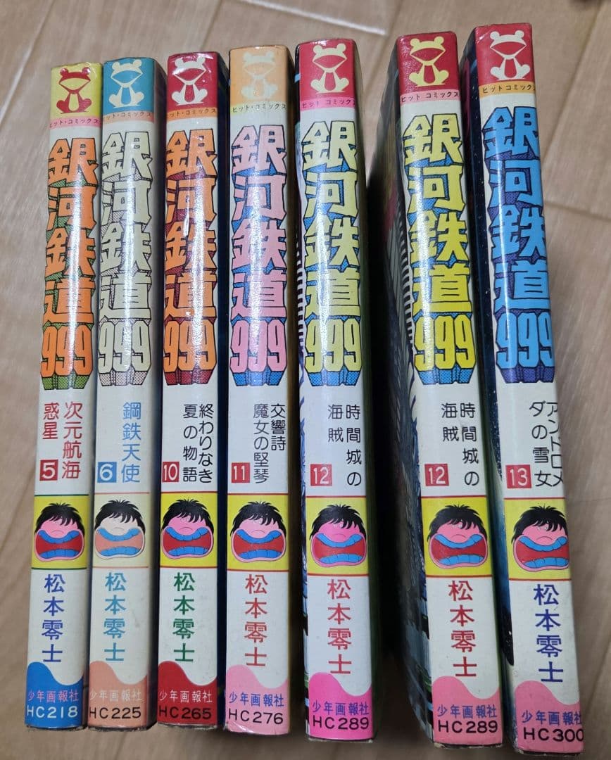 銀河鉄道999 全18巻セット 半数ほど初版 おまけあり - メルカリ