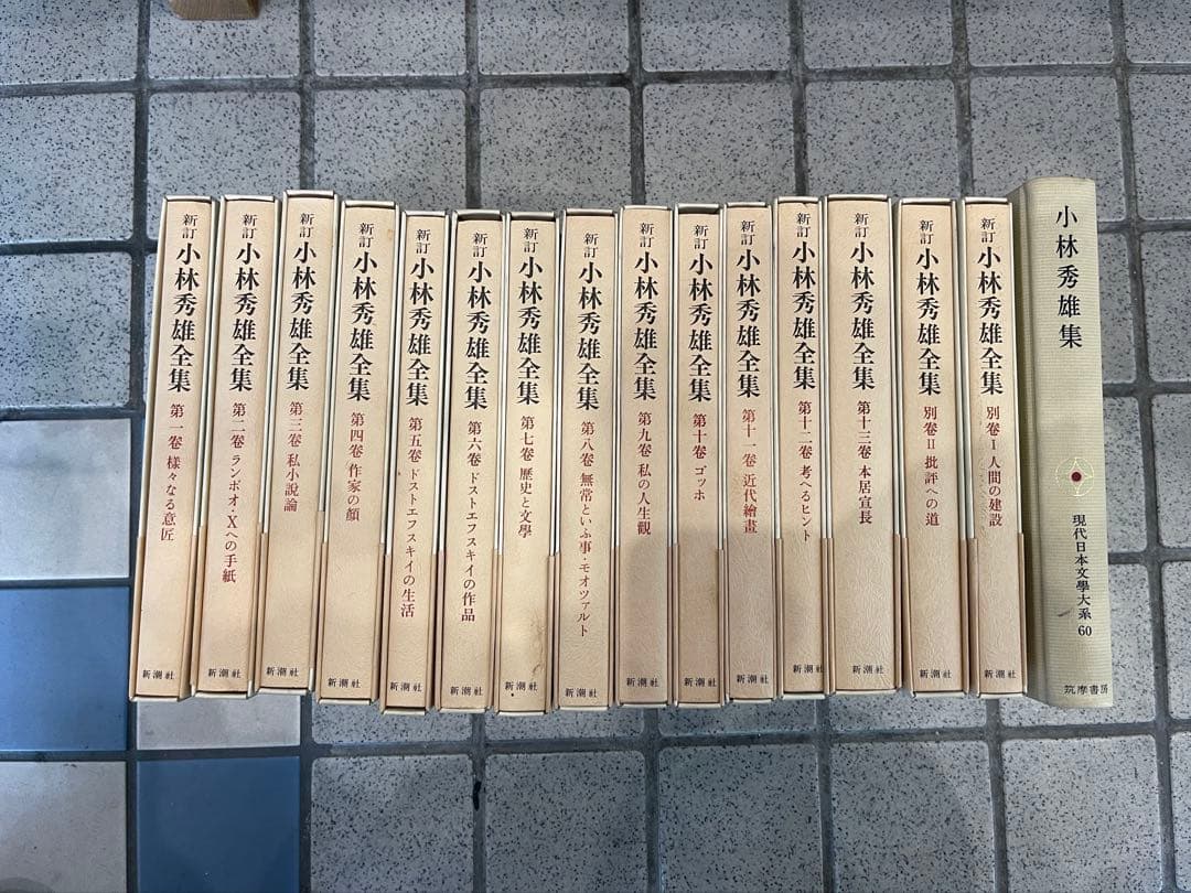 新訂　小林秀雄全集　1巻〜13巻　別巻2冊　その他 Amazon.co.jp: 小林秀雄全集 全15巻セット〈全13巻+別巻2〉 (新訂版