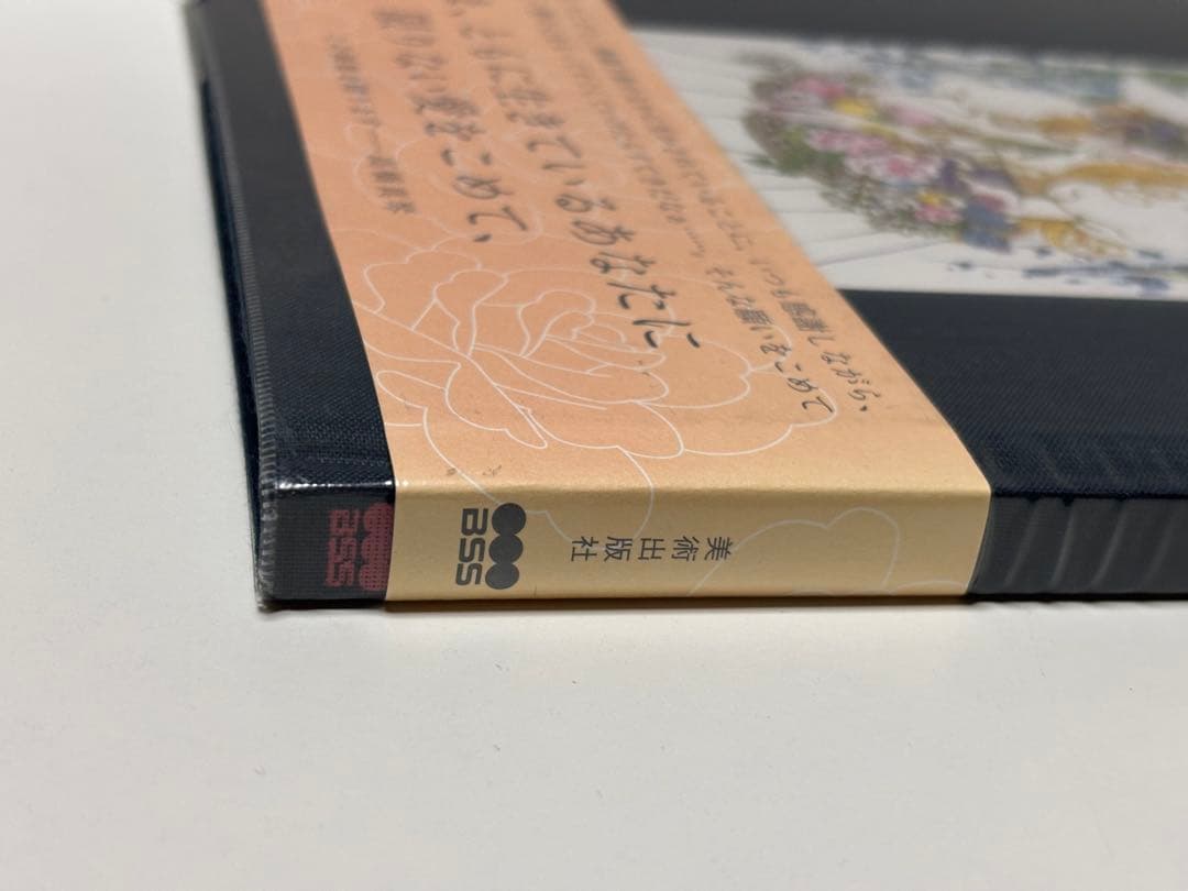 愛のおくりもの 高橋真琴 【初版本】