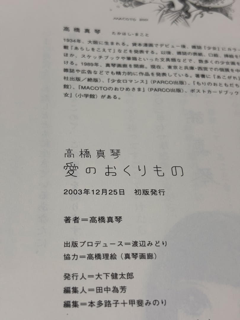 愛のおくりもの 高橋真琴 【初版本】
