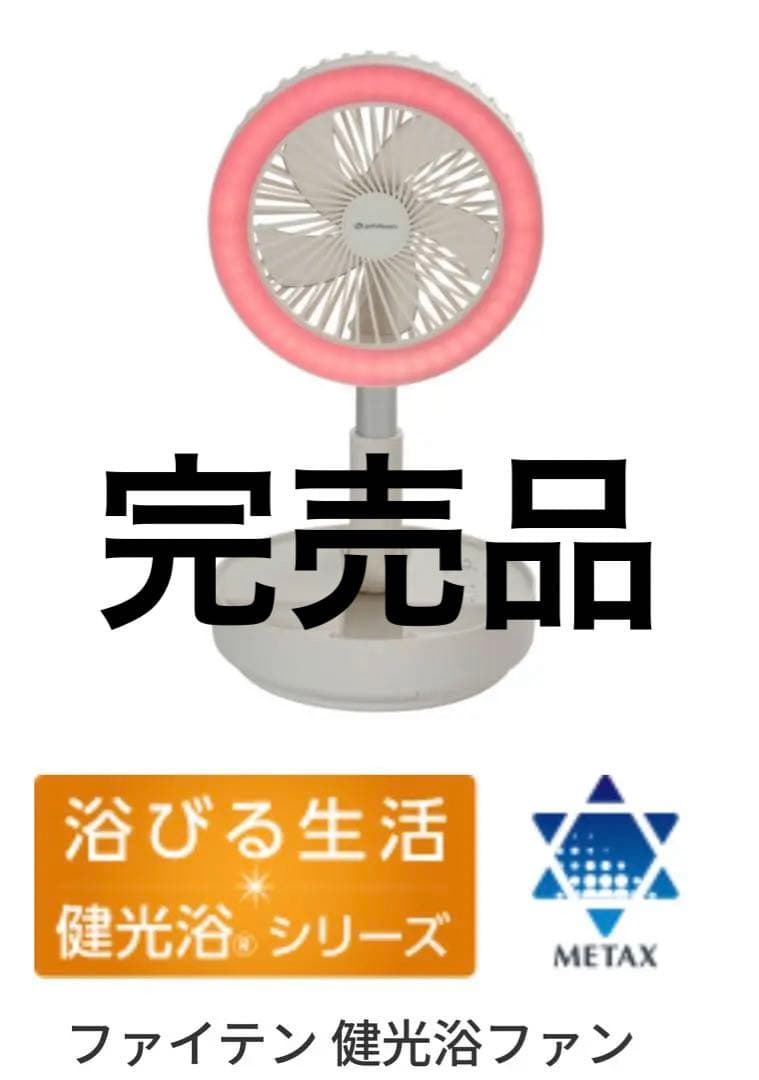 完売品）ファイテン 健光浴ファン ※定価:税込¥38,500 - メルカリ