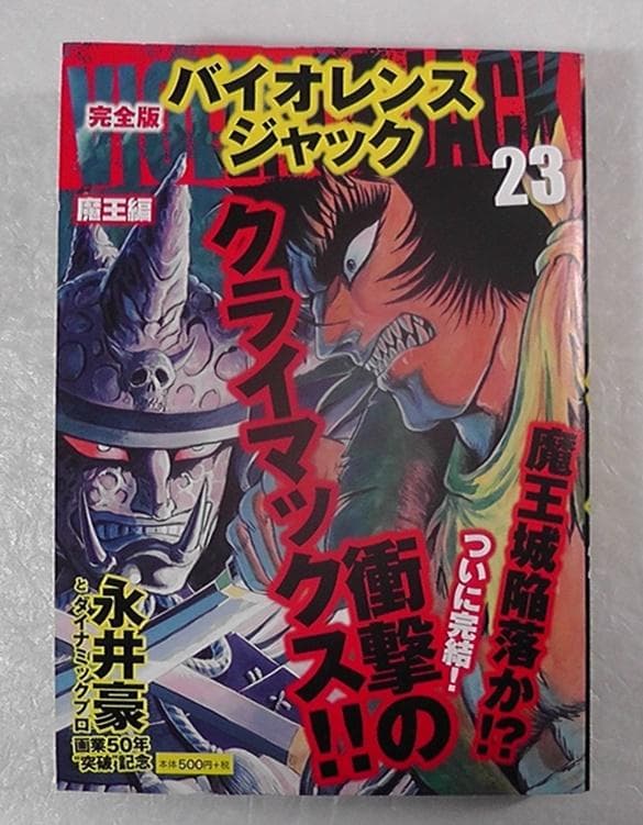 バイオレンスジャック 完全版 23巻 魔王編 最終巻 コンビニコミック