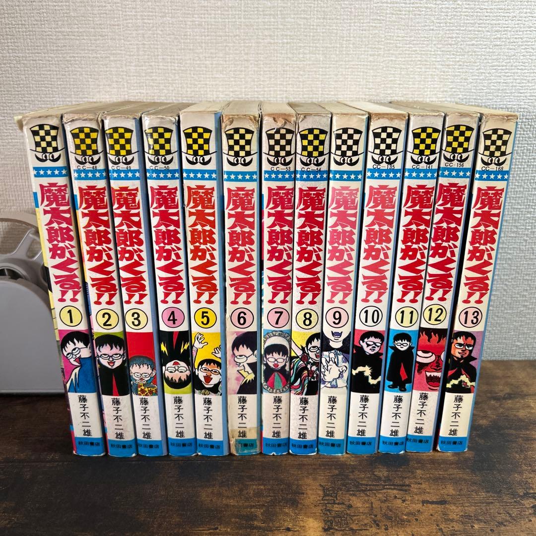 秋田書店　魔太郎がくる！！全13巻セット　藤子不二雄　旧版 魔太郎がくる!! 全13巻 完結セット(秋田書店) [マーケットプレイス