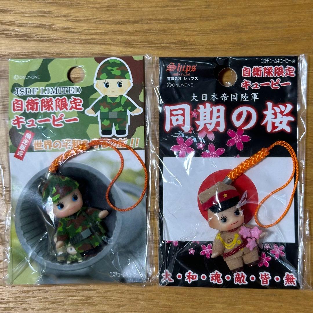 自衛隊限定 キューピー ストラップ セット 地域限定 コスチューム